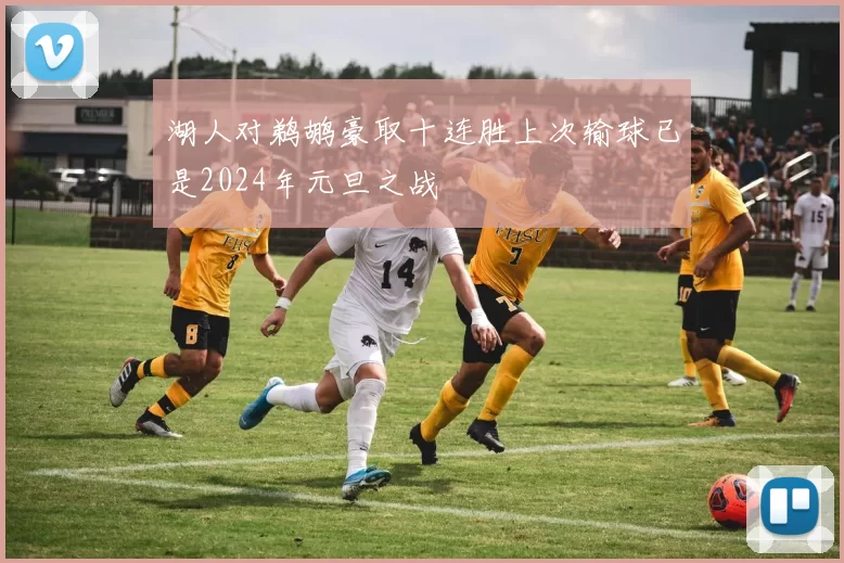 湖人对鹈鹕豪取十连胜上次输球已是2024年元旦之战