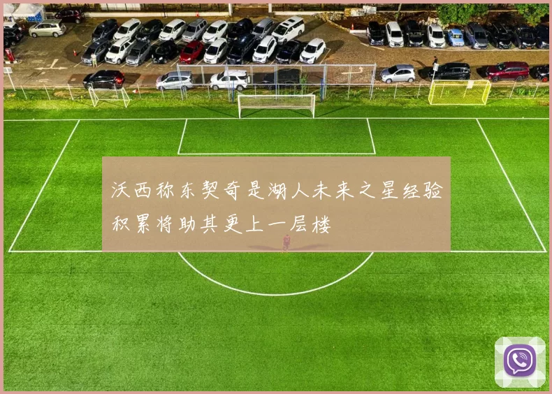 沃西称东契奇是湖人未来之星经验积累将助其更上一层楼