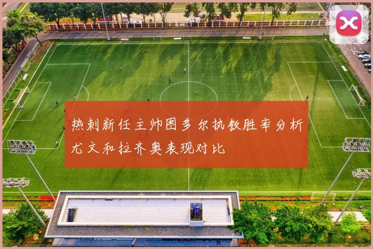 热刺新任主帅图多尔执教胜率分析尤文和拉齐奥表现对比