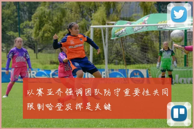 以赛亚乔强调团队防守重要性共同限制哈登发挥是关键