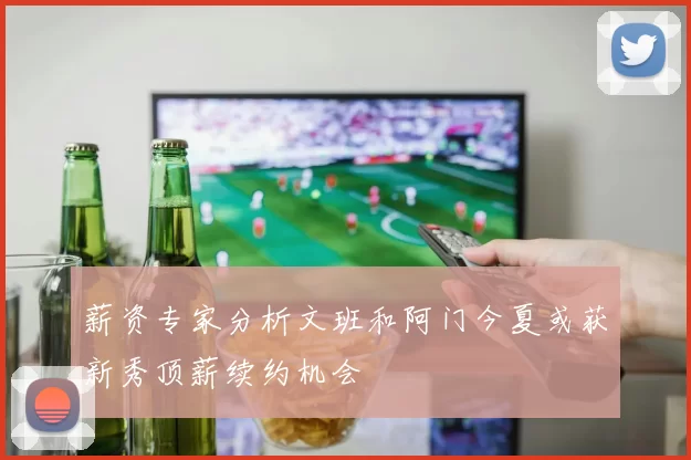 薪资专家分析文班和阿门今夏或获新秀顶薪续约机会