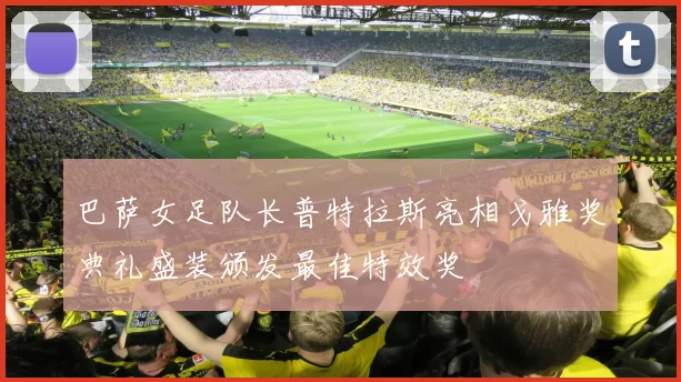 巴萨女足队长普特拉斯亮相戈雅奖典礼盛装颁发最佳特效奖