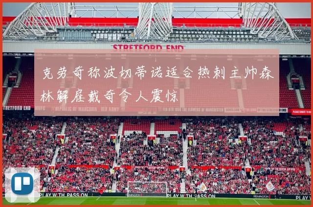 克劳奇称波切蒂诺适合热刺主帅森林解雇戴奇令人震惊