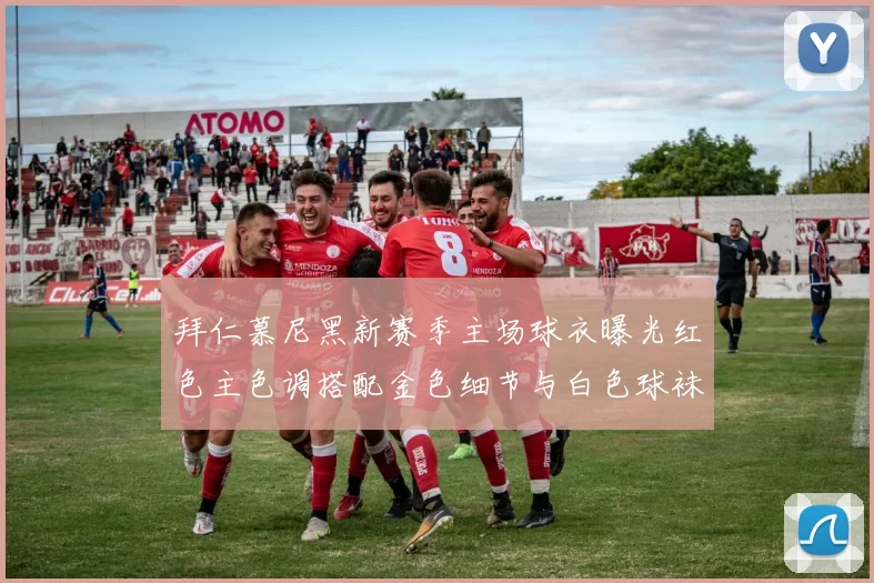 拜仁慕尼黑新赛季主场球衣曝光红色主色调搭配金色细节与白色球袜设计