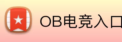 OB电竞入口 Logo